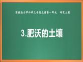 新教材蘇教版小學科學三上第一單元《3 肥沃的土壤》課件+教案+視頻+作業(yè)