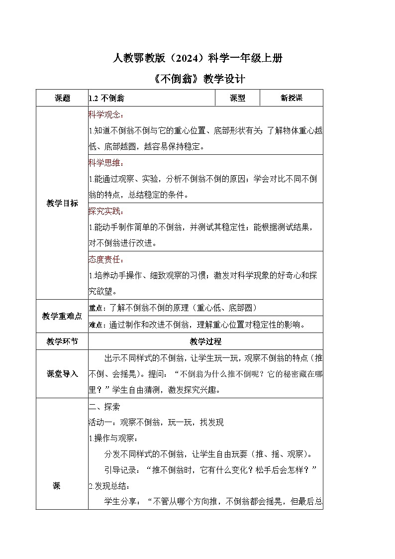 1.2 不倒翁（教学设计）科学人教鄂教版一年级上册（新教材）第1页