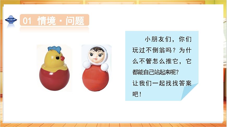 1.2 不倒翁（教学课件）科学人教鄂教版一年级上册（新教材）第4页