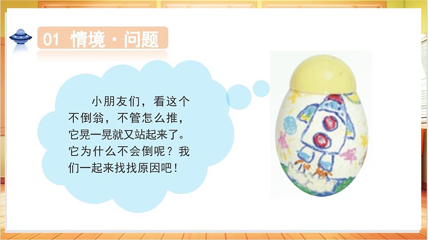 1.2 不倒翁（教学课件）科学人教鄂教版一年级上册（新教材）第5页