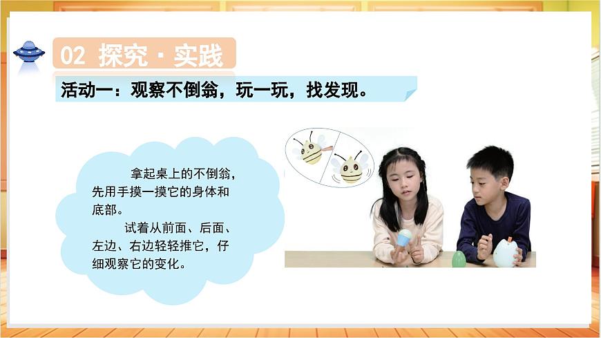 1.2 不倒翁（教学课件）科学人教鄂教版一年级上册（新教材）第6页
