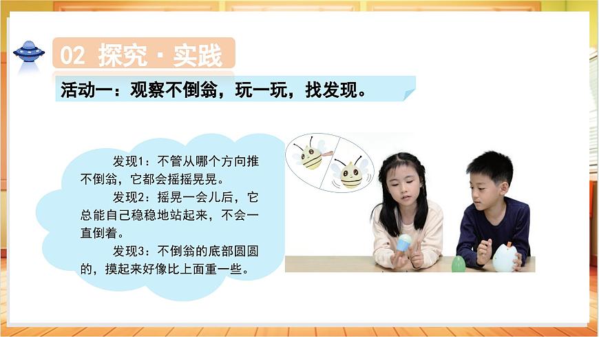 1.2 不倒翁（教学课件）科学人教鄂教版一年级上册（新教材）第7页