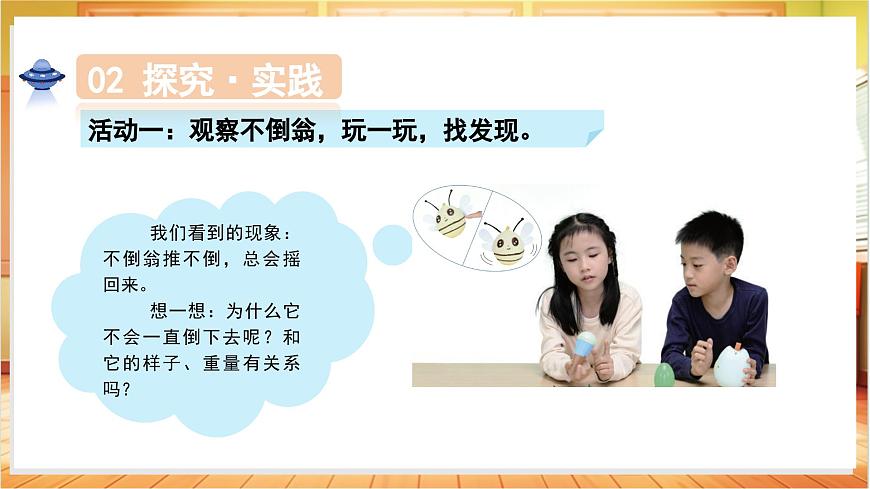 1.2 不倒翁（教学课件）科学人教鄂教版一年级上册（新教材）第8页