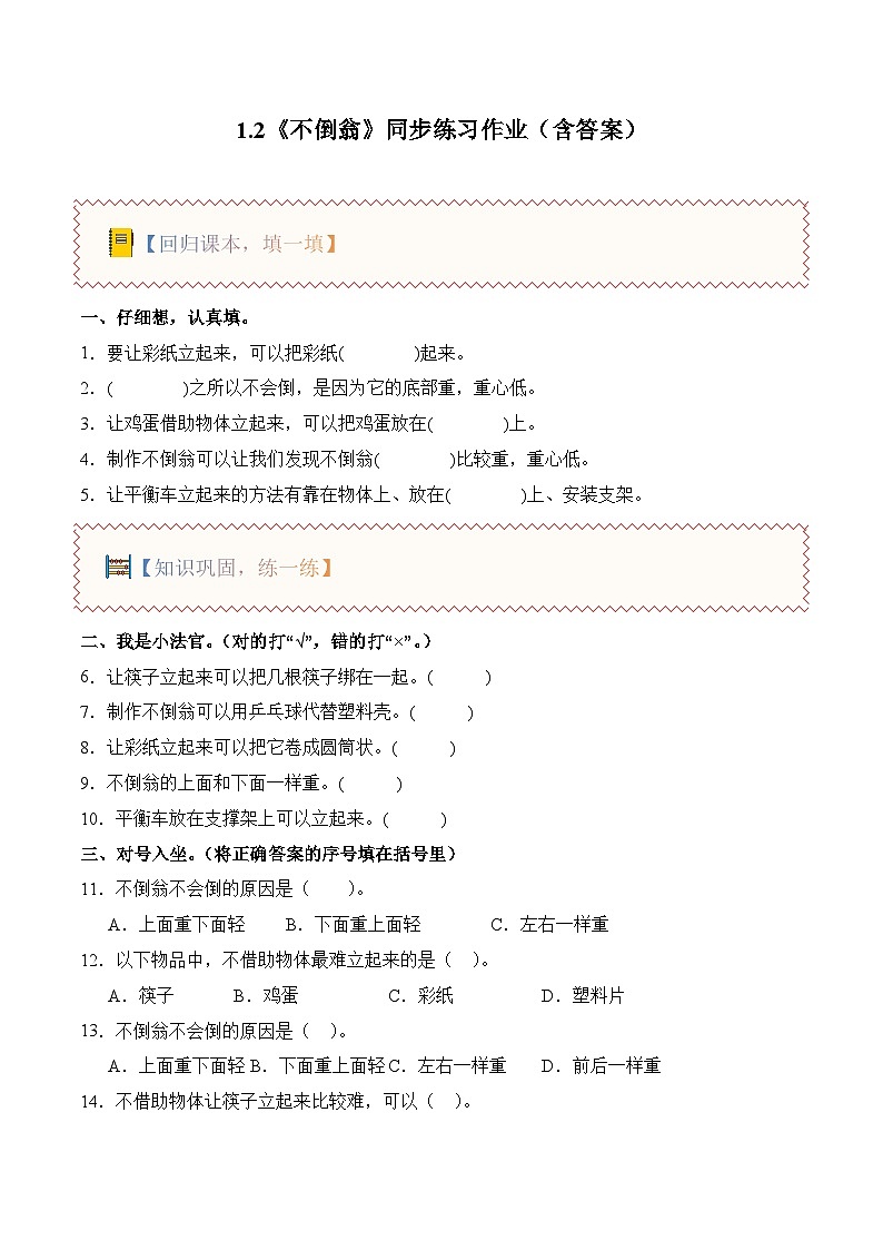 1.2 不倒翁（分层作业）科学人教鄂教版一年级上册（新教材）第1页