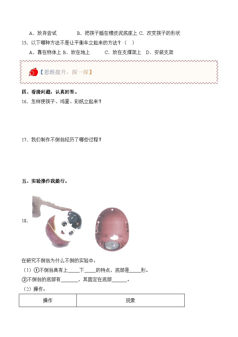 1.2 不倒翁（分层作业）科学人教鄂教版一年级上册（新教材）第2页