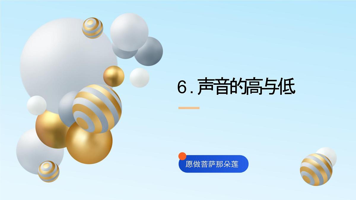 教科版小学科学四年级上册1.6《声音的高与低》课件第1页