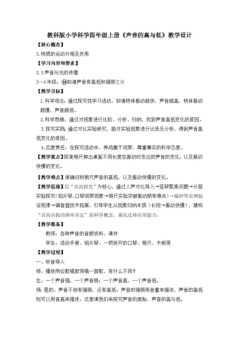 教科版小学科学四年级上册1.6《声音的高与低》教案第1页