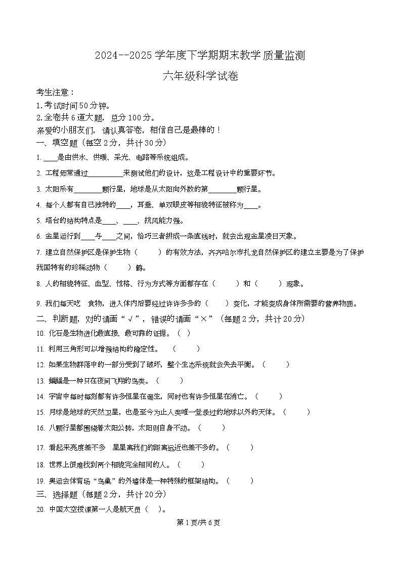 2024-2025学年黑龙江省齐齐哈尔市克东县教科版六年级下册期末考试科学试卷第1页