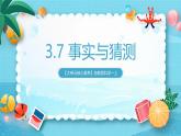 【大单元核心素养】苏教版科学一上3.7《事实和猜想》课件+教案+单元整体设计+素材