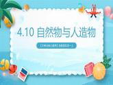 【大单元核心素养】苏教版科学一上4.10《自然物与人造物》课件+教案+单元整体设计+素材