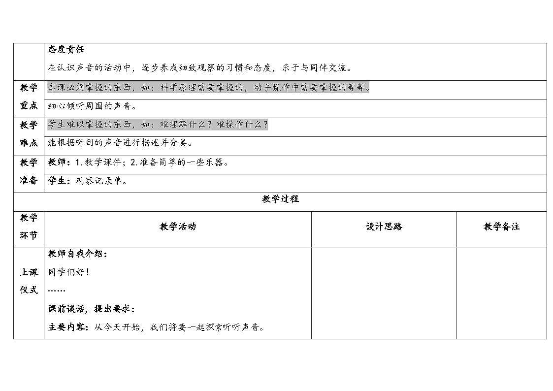 2025秋教科版四年级科学上册 1-1《听听声音》 （表格式教案）第2页
