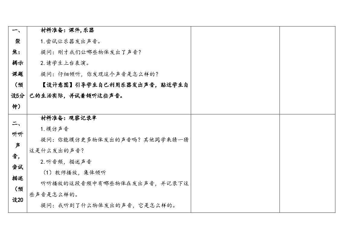 2025秋教科版四年级科学上册 1-1《听听声音》 （表格式教案）第3页