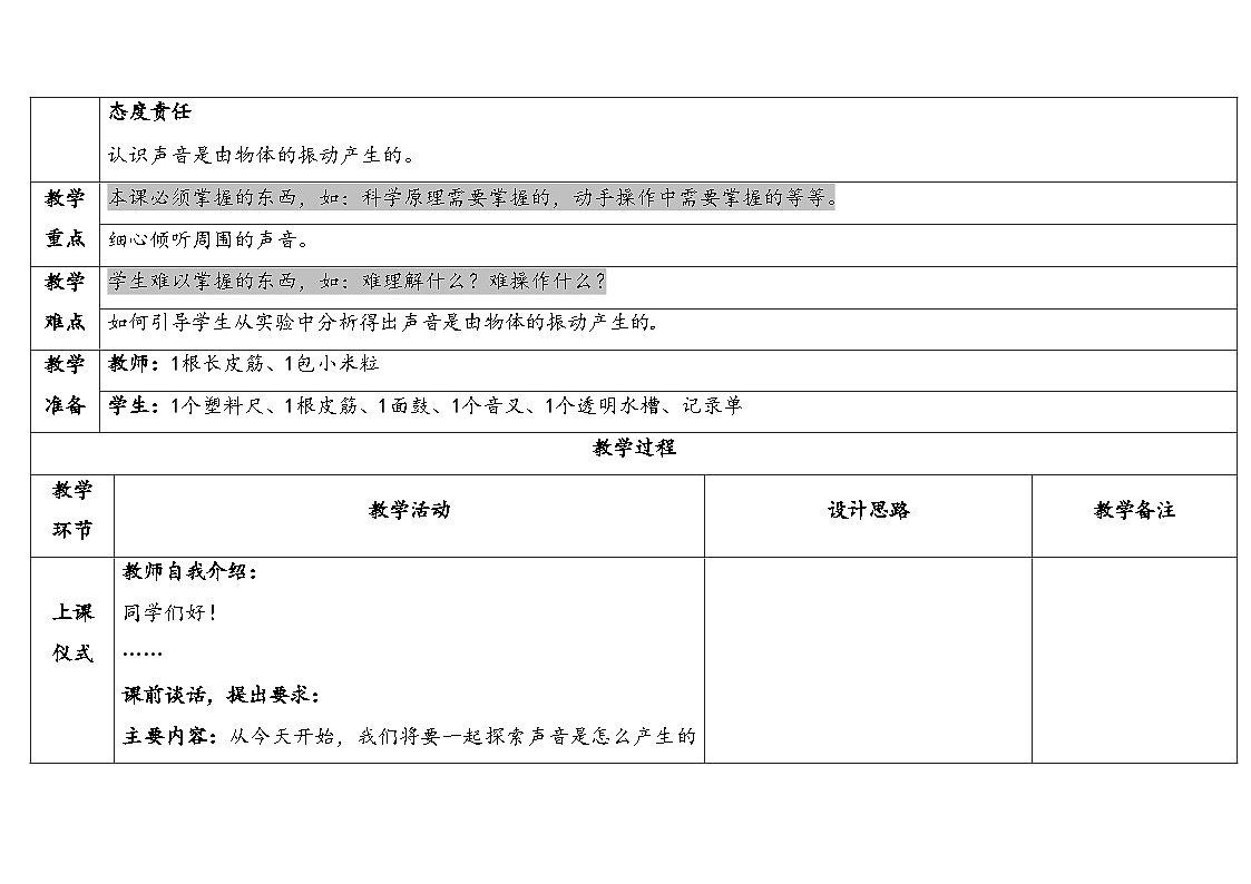 2025秋教科版四年级科学上册 1-2《声音是怎样产生的》 （表格式教案）第2页