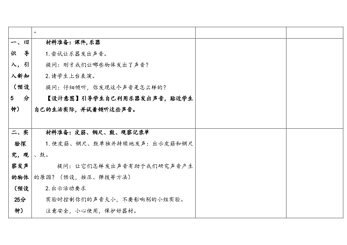 2025秋教科版四年级科学上册 1-2《声音是怎样产生的》 （表格式教案）第3页