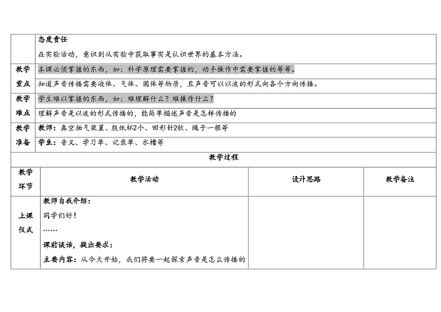2025秋教科版四年级科学上册 1-3《声音是怎样传播的》 （表格式教案）第2页