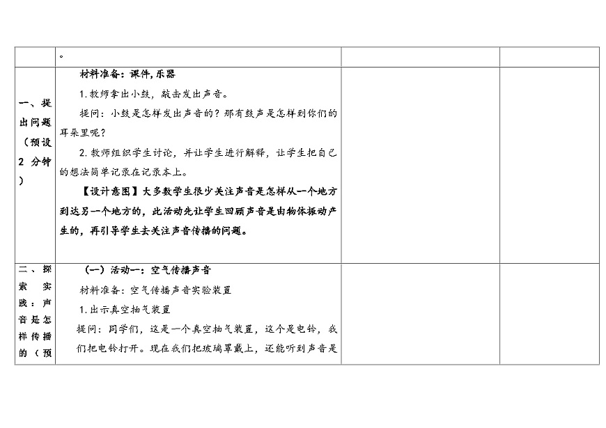 2025秋教科版四年级科学上册 1-3《声音是怎样传播的》 （表格式教案）第3页