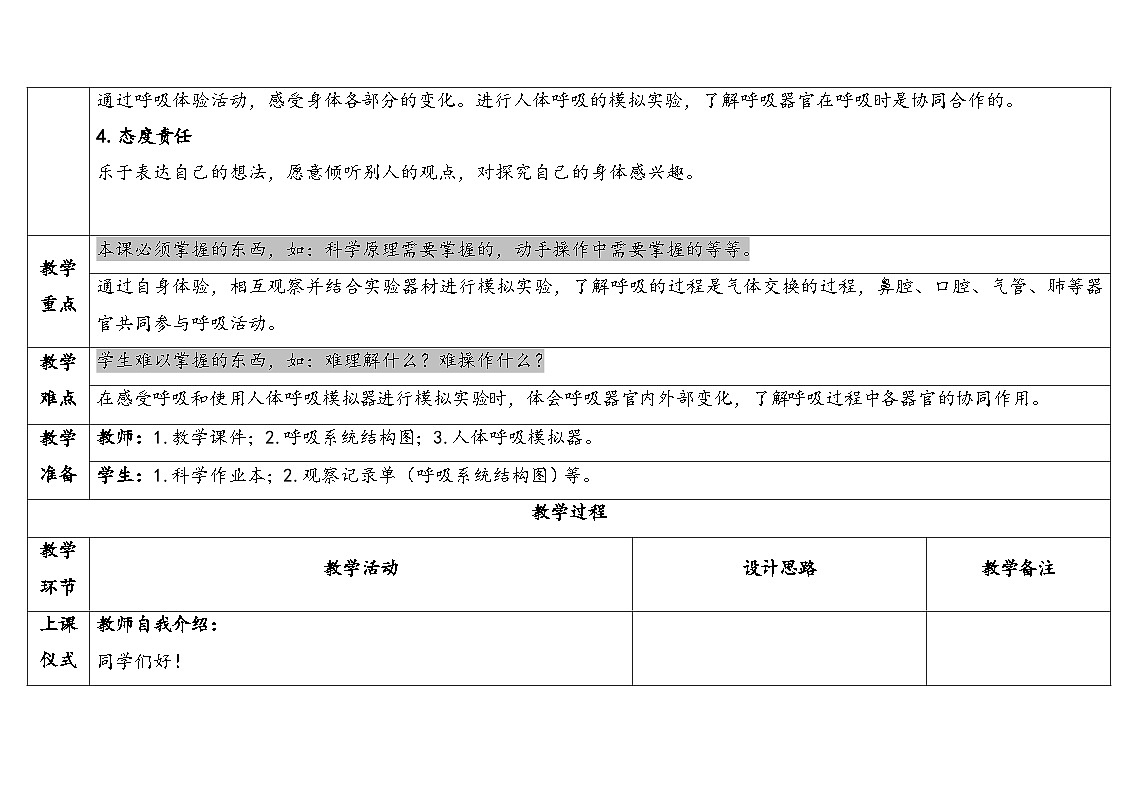 2025秋教科版四年级科学上册 2-1感受我们的呼吸（表格式教案）第2页