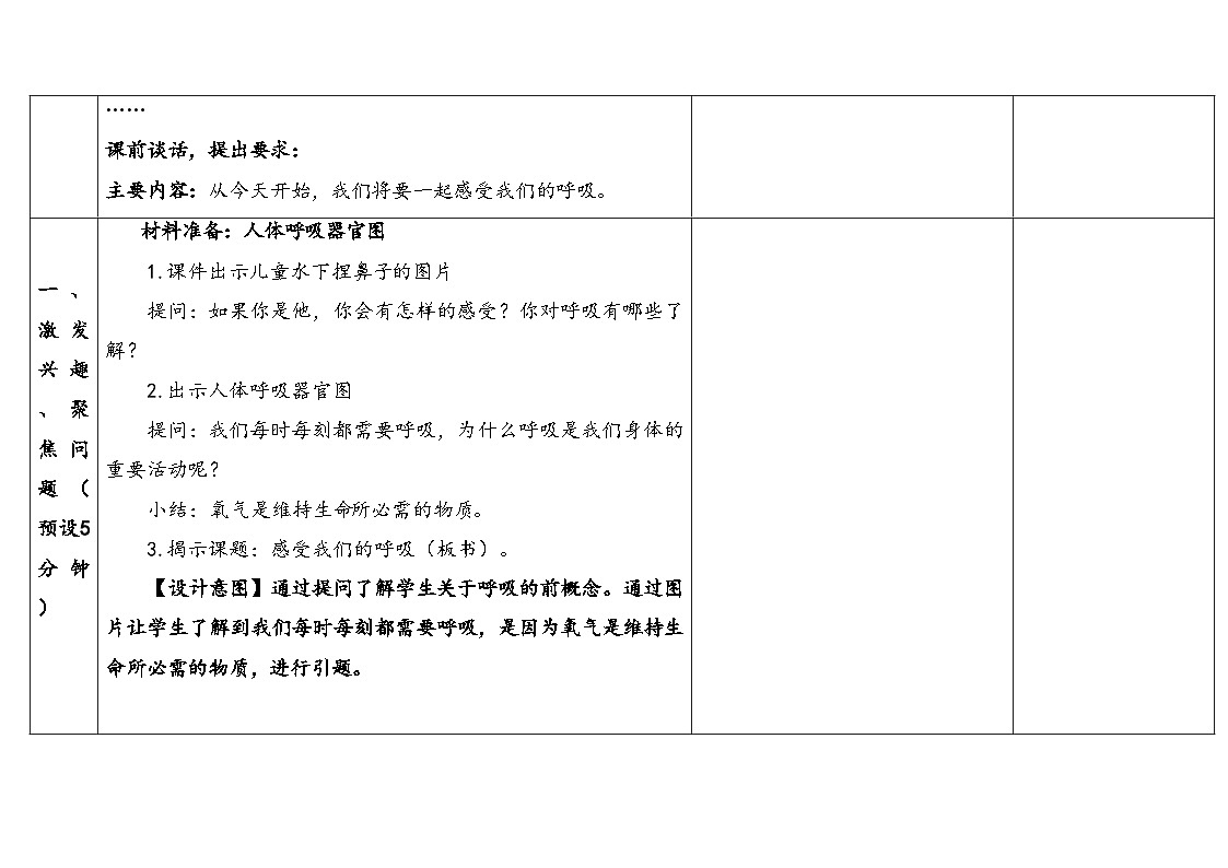 2025秋教科版四年级科学上册 2-1感受我们的呼吸（表格式教案）第3页