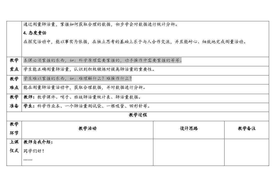 2025秋教科版四年级科学上册 2-3测量肺活量（表格式教案）第2页