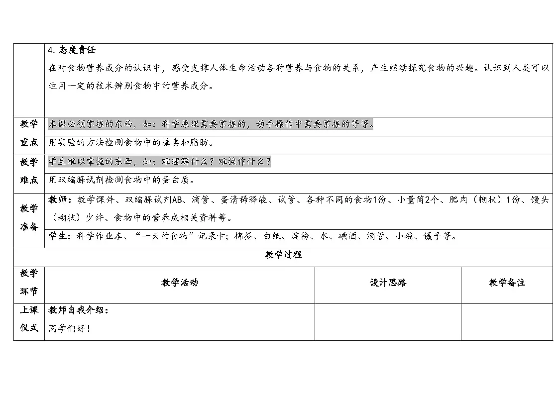 2025秋教科版四年级科学上册 2-5食物中的营养（表格式教案）第2页