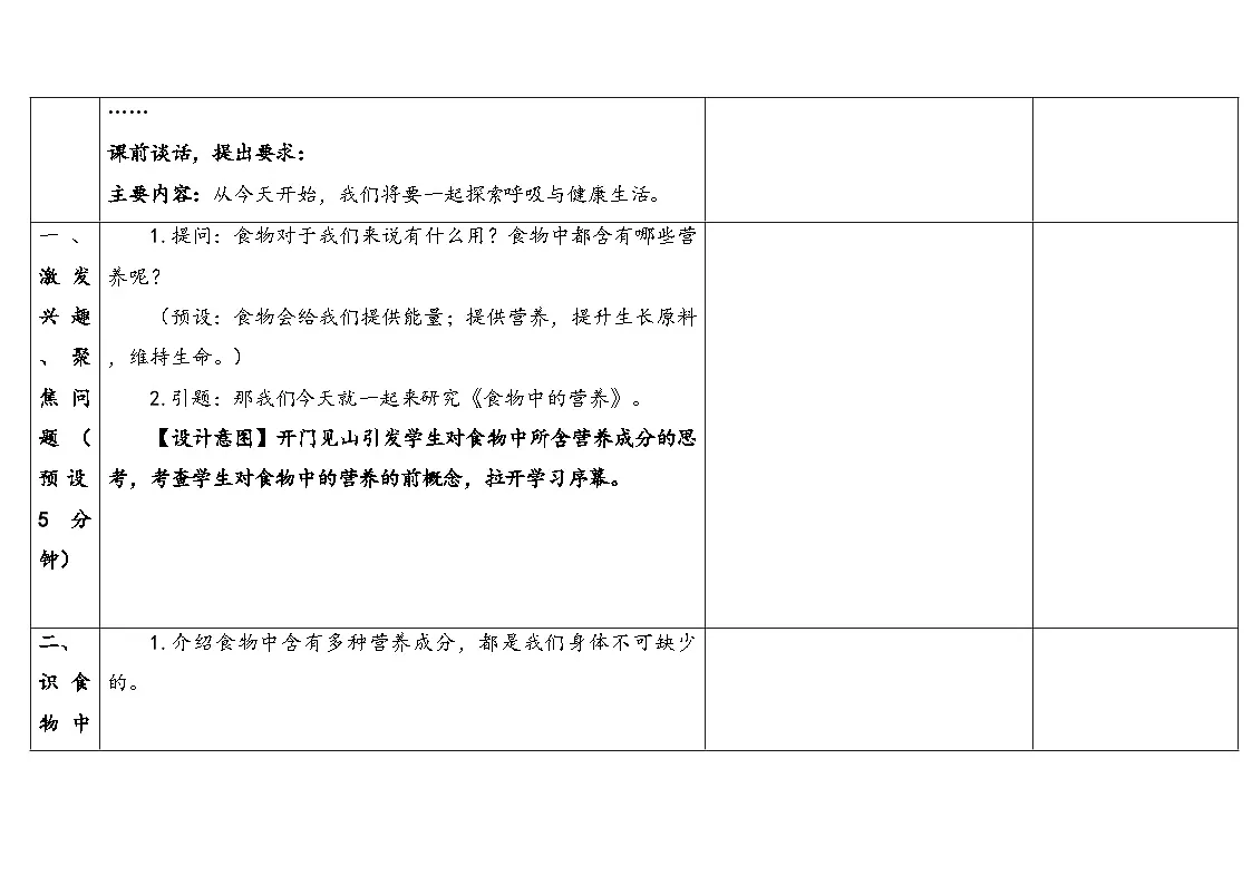 2025秋教科版四年级科学上册 2-5食物中的营养（表格式教案）第3页