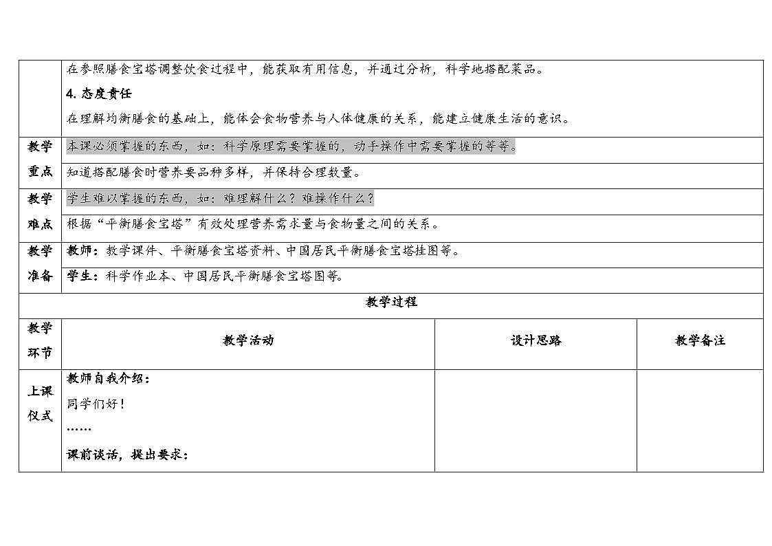 2025秋教科版四年级科学上册 2-6营养要均衡（表格式教案）第2页