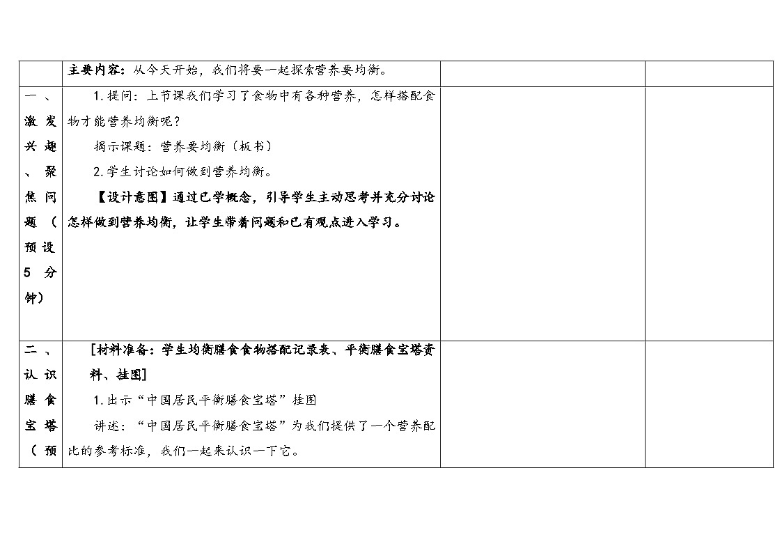 2025秋教科版四年级科学上册 2-6营养要均衡（表格式教案）第3页
