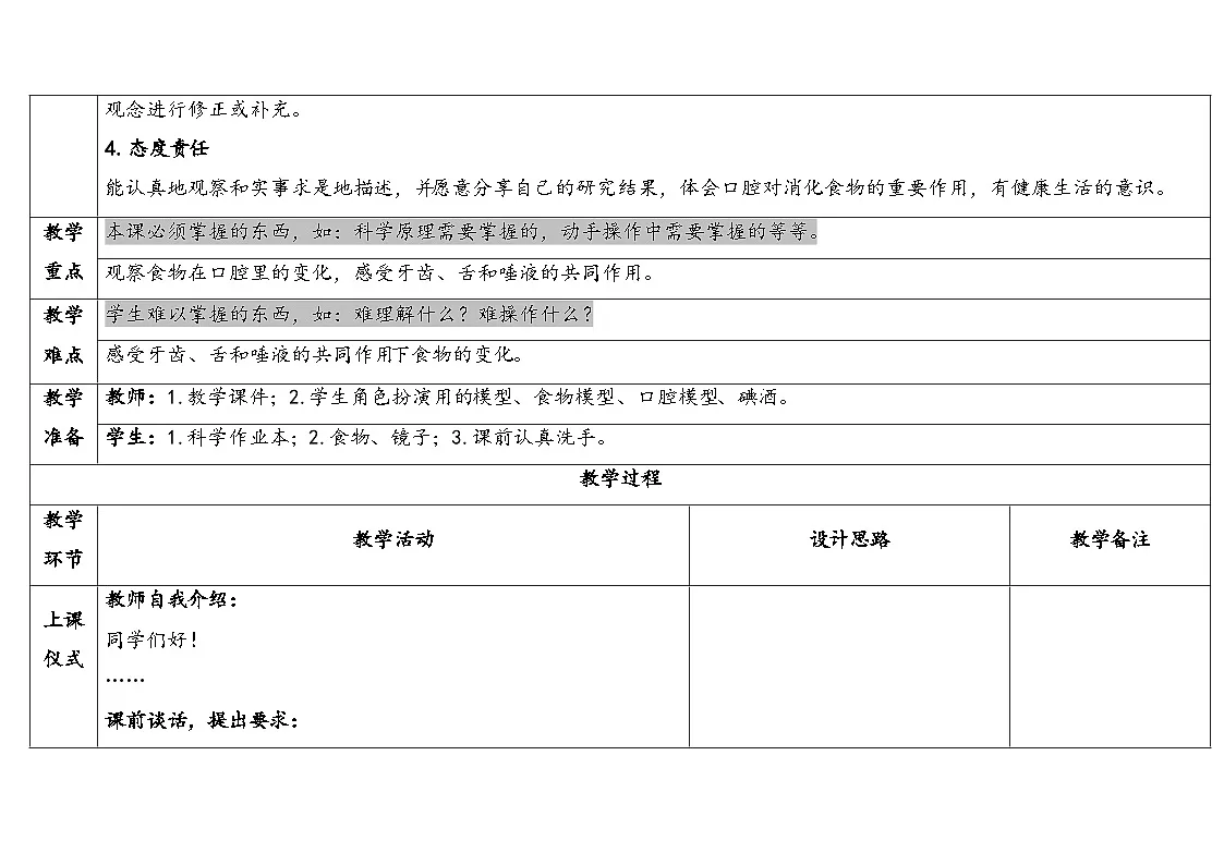 2025秋教科版四年级科学上册 2-7食物在口腔里的变化（表格式教案）第2页
