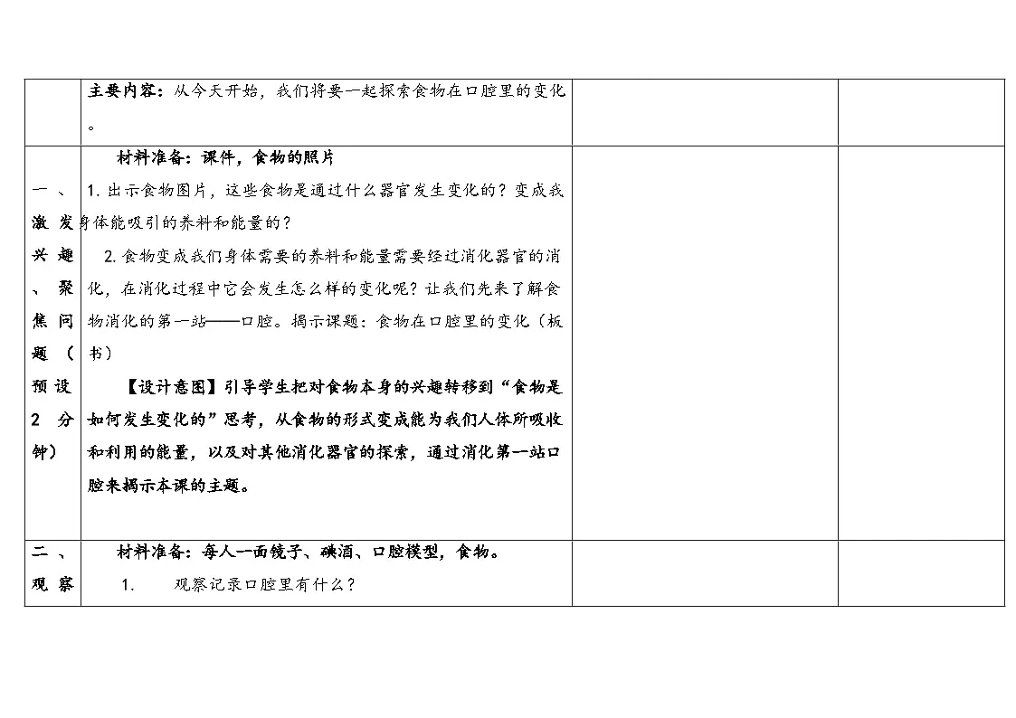 2025秋教科版四年级科学上册 2-7食物在口腔里的变化（表格式教案）第3页