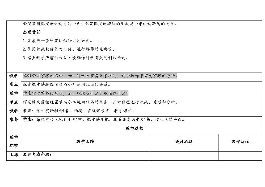 2025秋教科版四年级科学上册 3-3《用橡皮筋驱动小车》（表格式教案）第2页