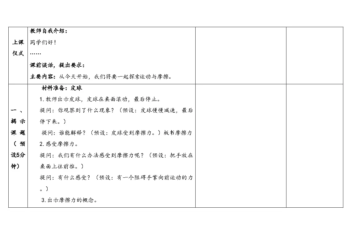 2025秋教科版四年级科学上册 3-5《运动与摩擦力》（表格式教案）第3页