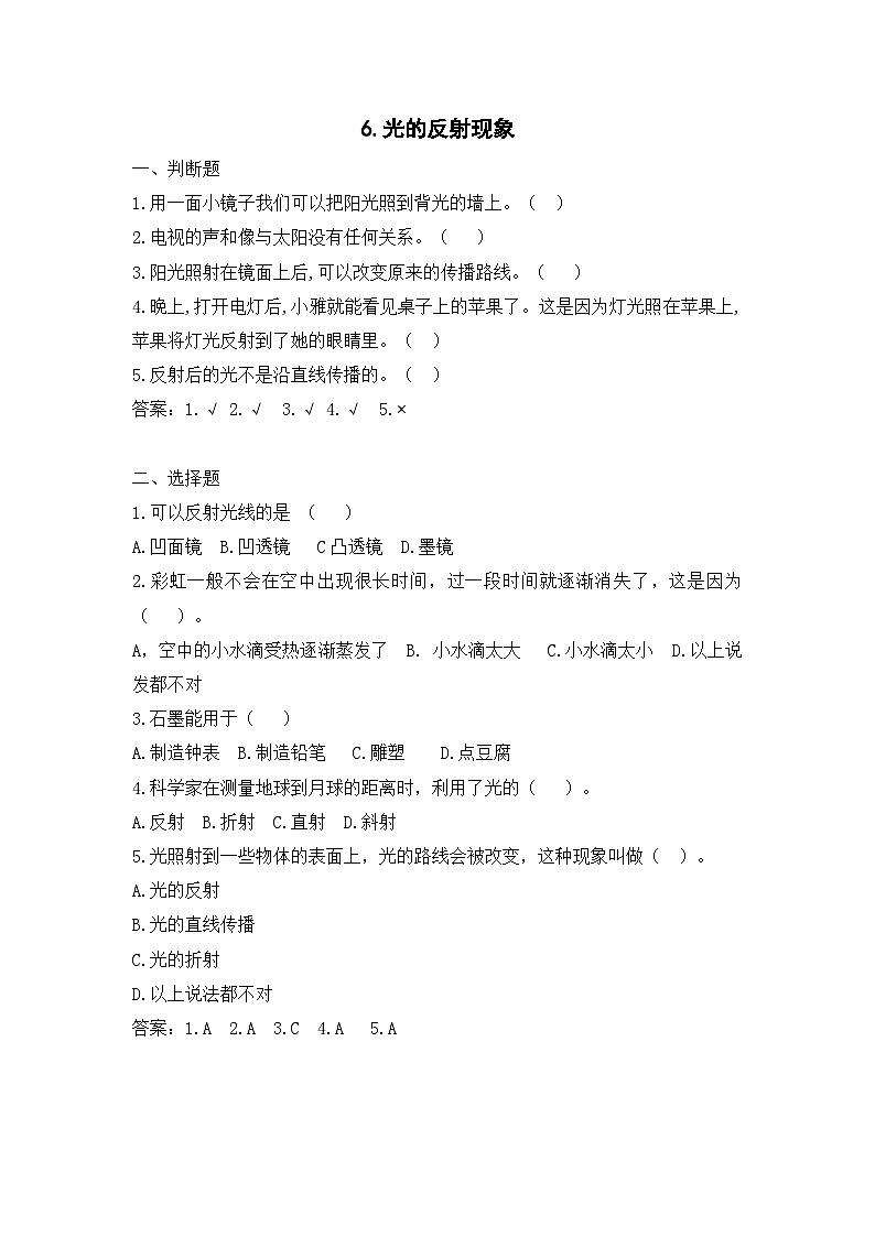 2025秋教科版五年级科学上册 1-6《光的反射现象》课堂练习（含答案）第1页