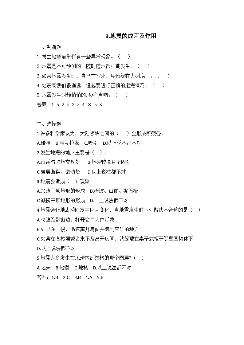 2025秋教科版五年级科学上册 2-3《地震的成因及作用》课堂练习（含答案）第1页