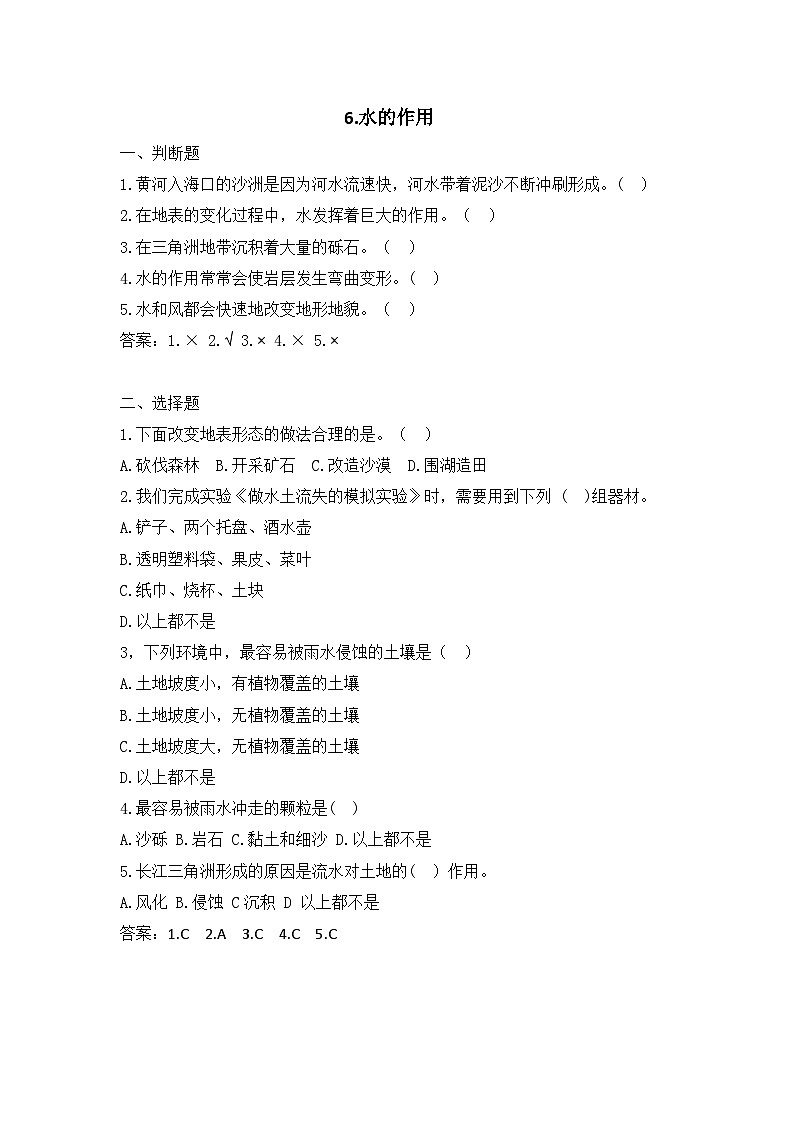 2025秋教科版五年级科学上册 2-6《水的作用》课堂练习（含答案）第1页