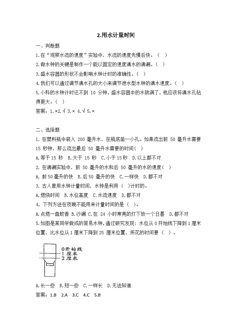 2025秋教科版五年级科学上册 3-2《用水计量时间》课堂练习（含答案）第1页