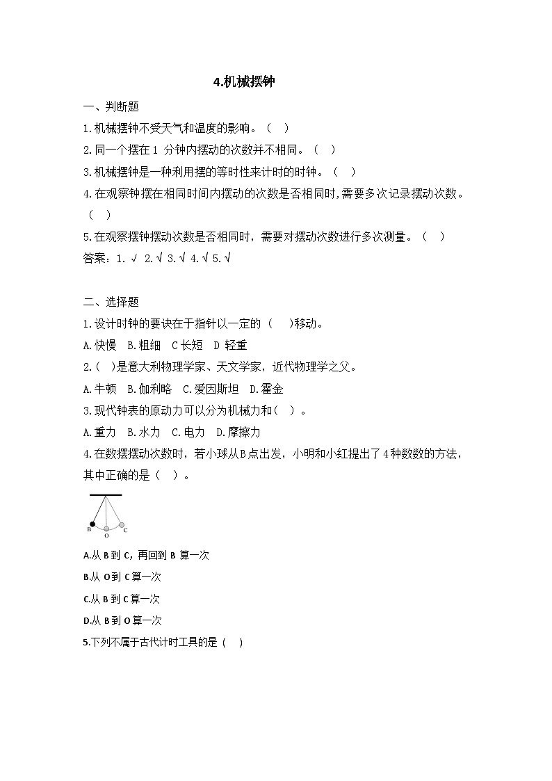 2025秋教科版五年级科学上册 3-4《机械摆钟》课堂练习（含答案）第1页