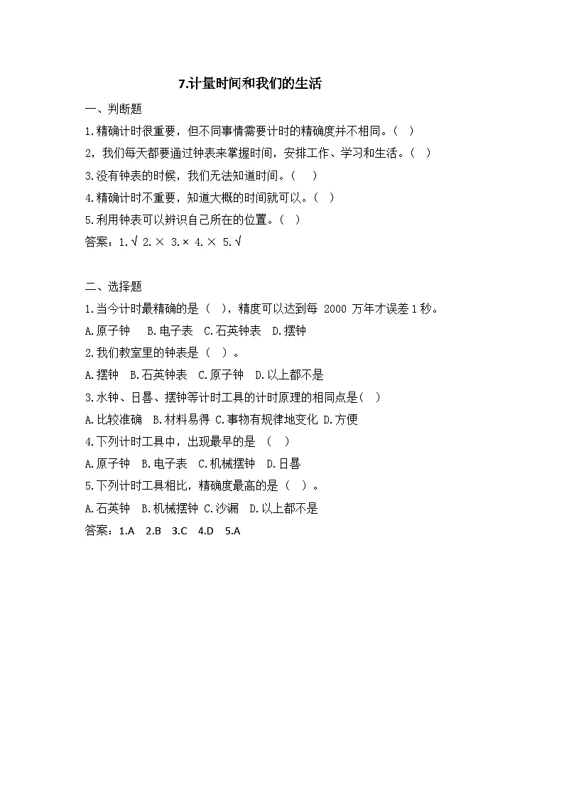 2025秋教科版五年级科学上册 3-7《计量时间和我们的生活》课堂练习（含答案）第1页