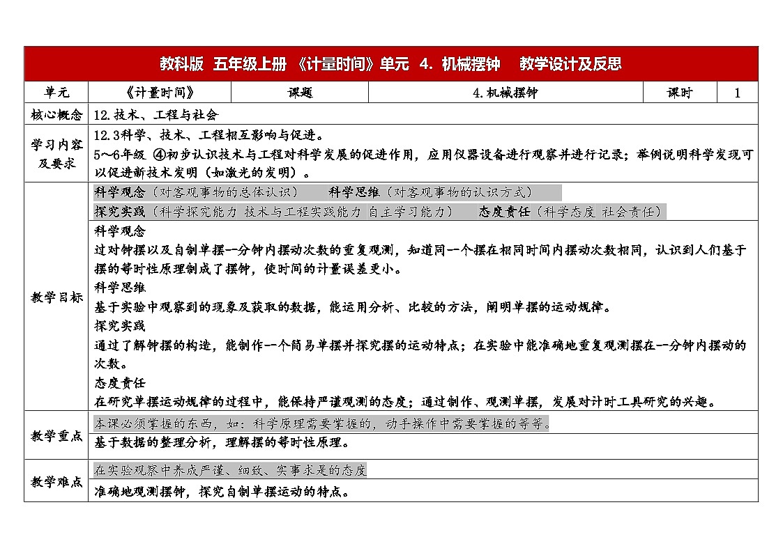2025秋教科版五年级科学上册 3-4《机械摆钟》（表格式教案）第1页