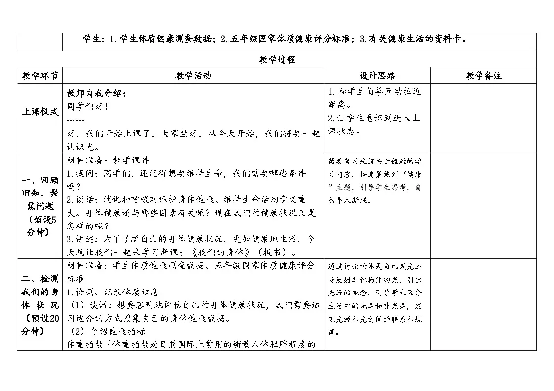 2025秋教科版五年级科学上册 4-1《我们的身体》（表格式教案）第2页