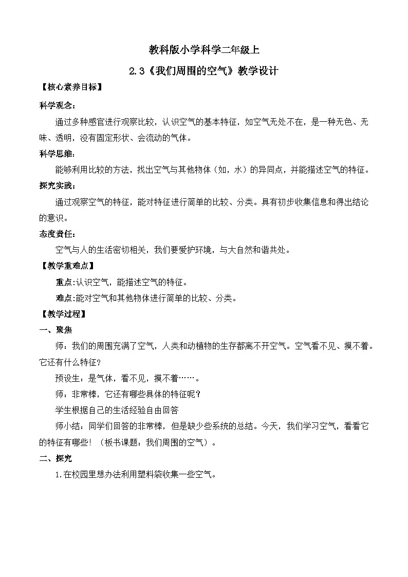【核心素养】教科版小学科学 二年级上册 2.3 我们周围的空  教案（含教学反思）第1页