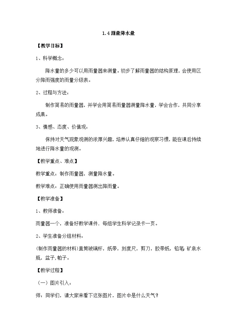 1.4测量降水量 教案第1页
