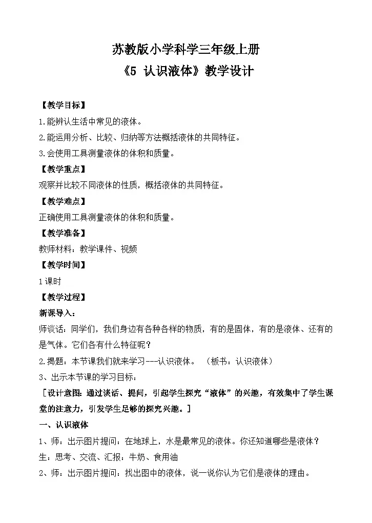 苏教版小学科学三年级上册第二单元《5 认识液体》教案第1页