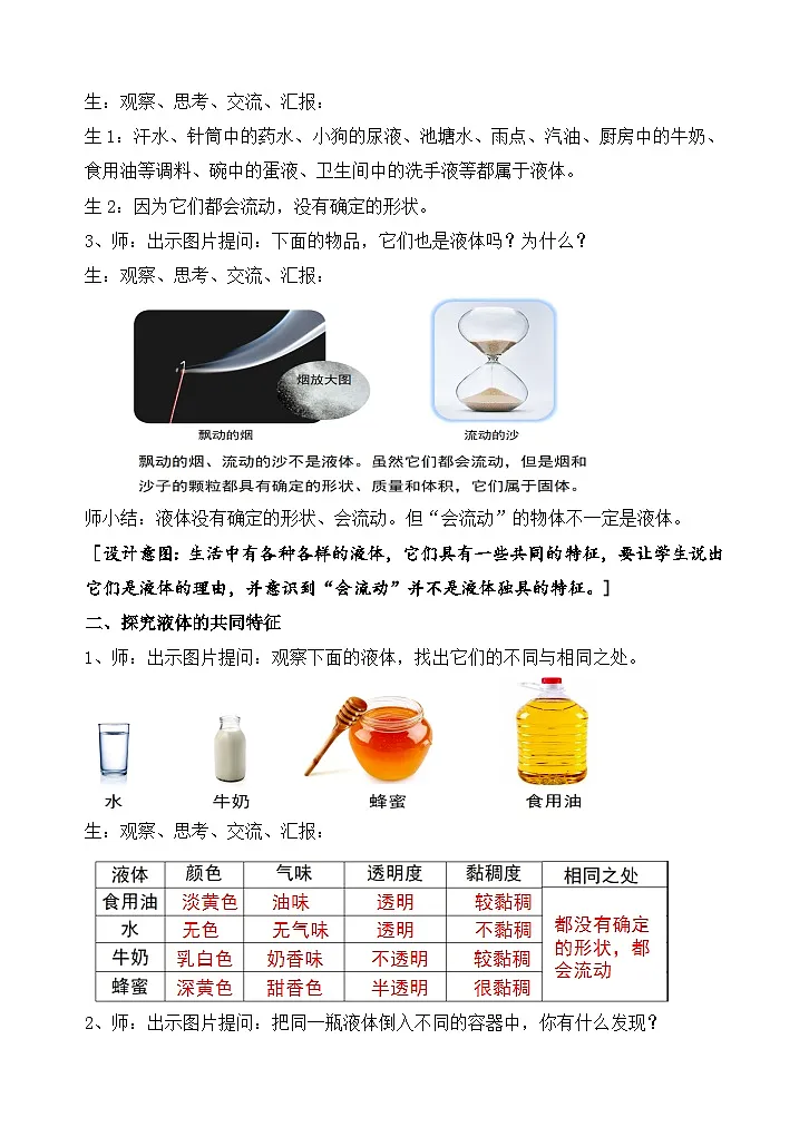 苏教版小学科学三年级上册第二单元《5 认识液体》教案第2页