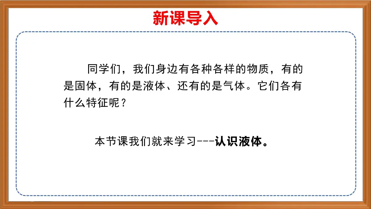 苏教版小学科学三年级上册《5 认识液体》课件、视频、作业设计第1页