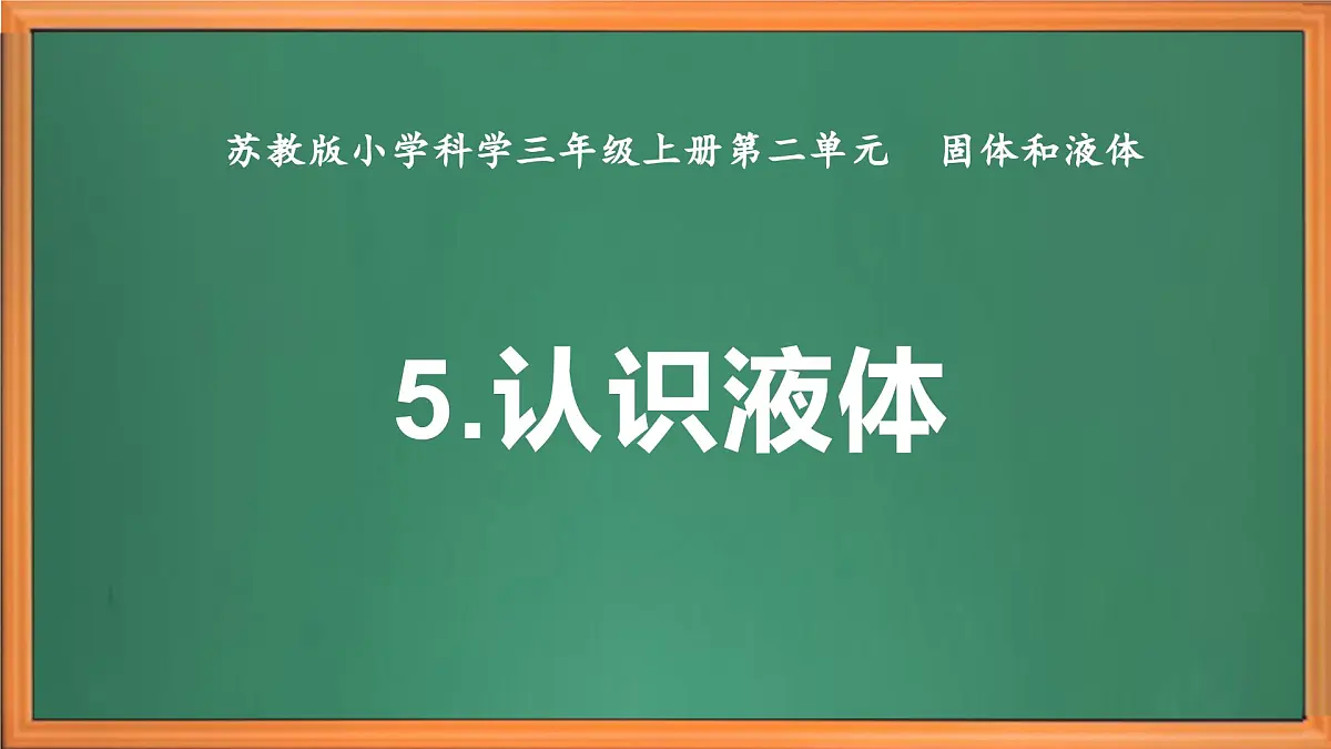苏教版小学科学三年级上册《5 认识液体》课件、视频、作业设计第2页