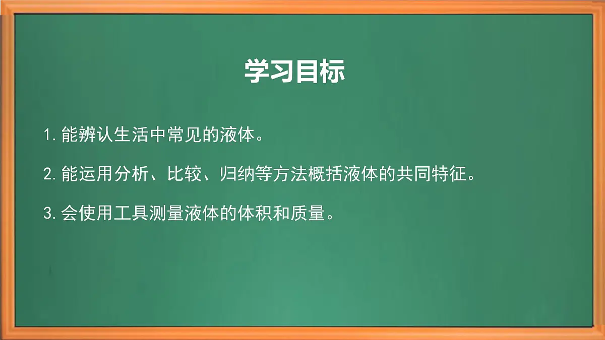 苏教版小学科学三年级上册《5 认识液体》课件、视频、作业设计第3页
