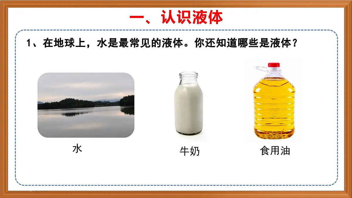 苏教版小学科学三年级上册《5 认识液体》课件、视频、作业设计第4页