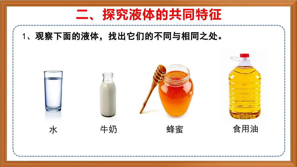 苏教版小学科学三年级上册《5 认识液体》课件、视频、作业设计第8页