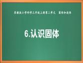 新教材苏教版小学科学三上第二单元《6 认识固体》课件+教案+视频+作业