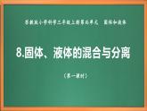 新教材苏教版小学科学三上第二单元《8 固体、液体的混合与分离》（第一课时）课件+教案+视频+作业